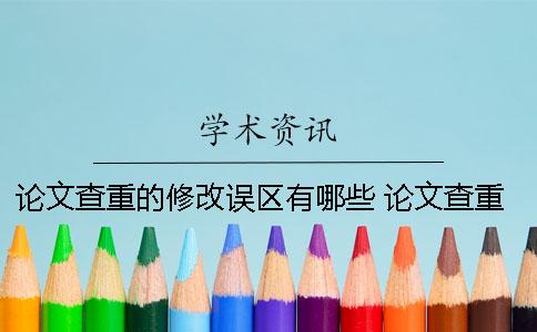 論文查重的修改誤區有哪些？ 論文查重報告上綠色的字要修改嗎？