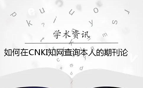 如何在CNKI知網(wǎng)查詢本人的期刊論文是否投稿