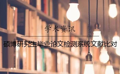 碩博研究生畢業(yè)論文檢測系統(tǒng)文獻比對庫有哪些