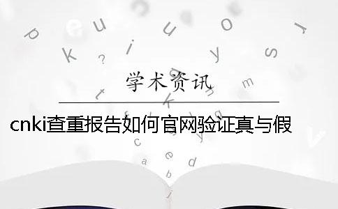 cnki查重報(bào)告如何官網(wǎng)驗(yàn)證真與假的