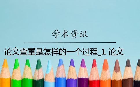 論文查重是怎樣的一個過程？_1 論文查重結果出來