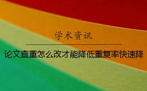 論文查重怎么改才能降低重復率？快速降重方法介紹
