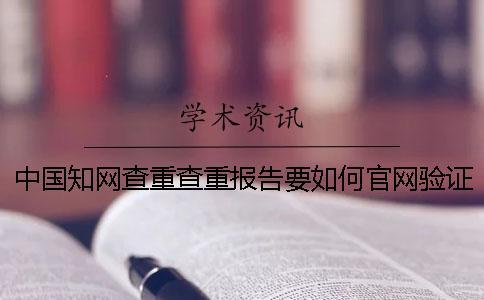 中國知網查重查重報告要如何官網驗證真偽
