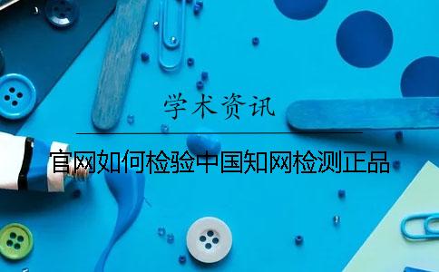 官網如何檢驗中國知網檢測正品