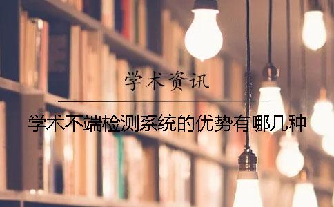 學(xué)術(shù)不端檢測系統(tǒng)的優(yōu)勢有哪幾種
