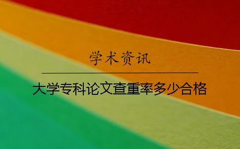 大學(xué)專科論文查重率多少合格