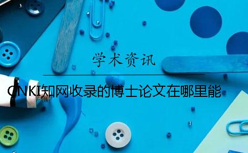 CNKI知網收錄的博士論文在哪里能搜索
