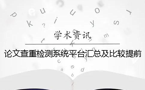 論文查重檢測系統平臺匯總及比較提前知網查重是否會影響學校檢測結果？