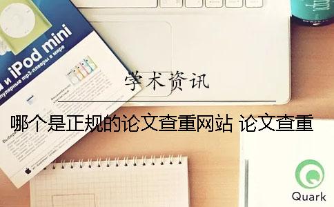 哪個是正規的論文查重網站？ 論文查重率哪個比較正規