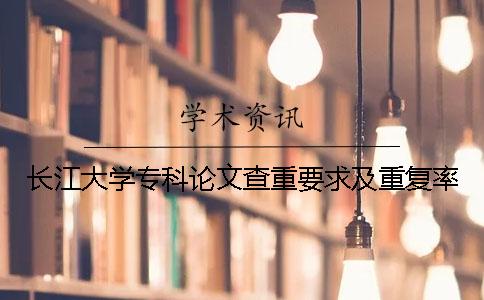 長江大學專科論文查重要求及重復率