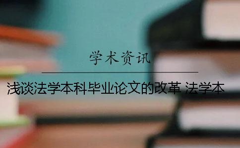 淺談法學本科畢業論文的改革 法學本科畢業論文及畢業設計題目