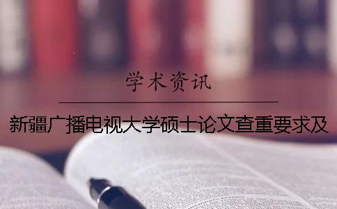 新疆廣播電視大學碩士論文查重要求及重復率 新疆廣播電視大學論文指導平臺