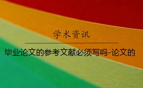 畢業論文的參考文獻必須寫嗎-論文的參考文獻要很新嗎