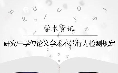 研究生學位論文學術不端行為檢測規定-四川外國語大學