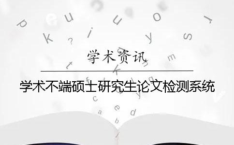 學術不端碩士研究生論文檢測系統