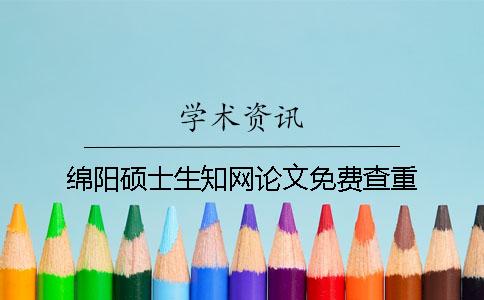 綿陽碩士生知網論文免費查重