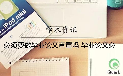 必須要做畢業論文查重嗎 畢業論文必須做實驗嗎